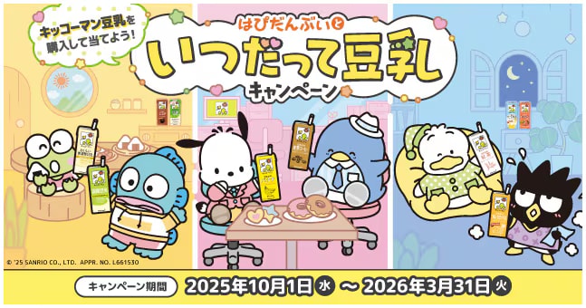 はぴだんぶいといつだって豆乳キャンペーン