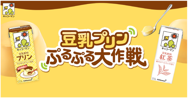 豆乳プリンぷるぷる大作戦
