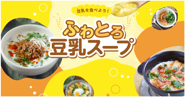 ふわとろ豆乳スープ