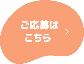 ご応募はこちら