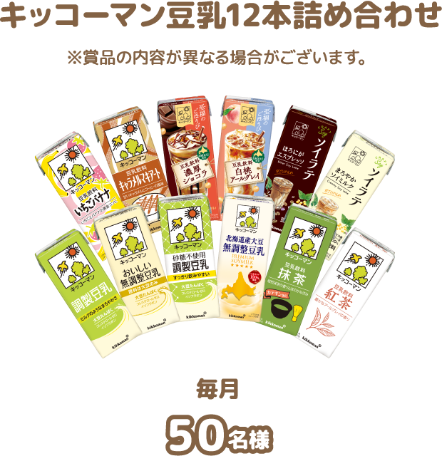キッコーマン豆乳12本詰め合わせ
