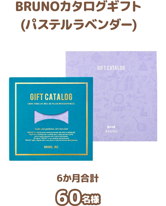 BRUNOカタログギフト(パステルラベンダー)