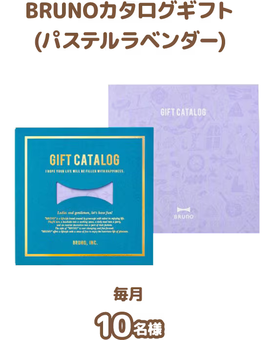 BRUNOカタログギフト(パステルラベンダー)