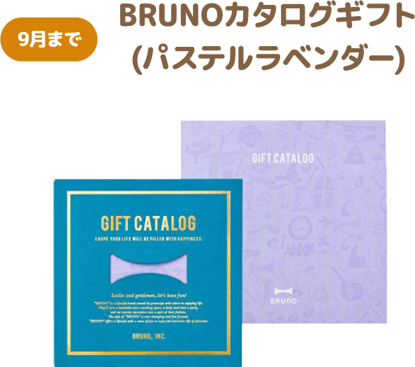 BRUNOカタログギフト(パステルラベンダー)