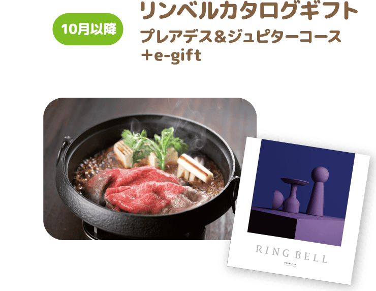 リンベルカタログギフト