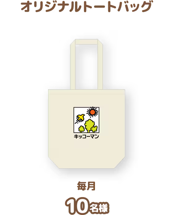 オリジナルトートバッグ