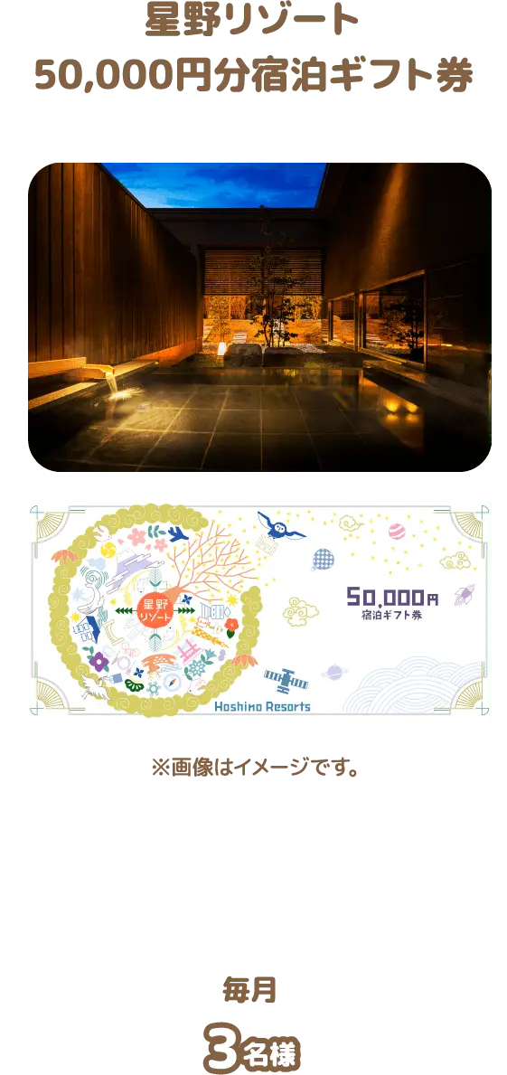 星野リゾート50,000円分宿泊ギフト券