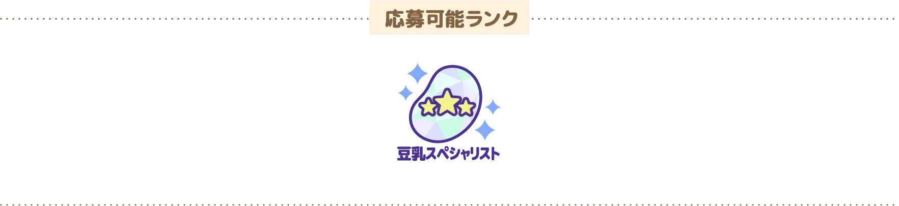 応募可能ランク