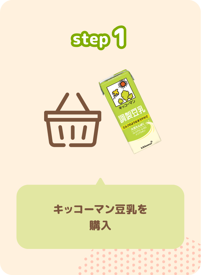 キッコーマン豆乳を購入