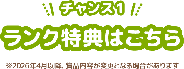 チャンス1ランク特典はこちら