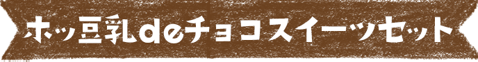 ホッ豆乳deチョコスイーツセット