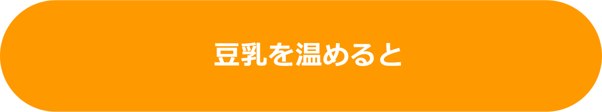 豆乳を温めると