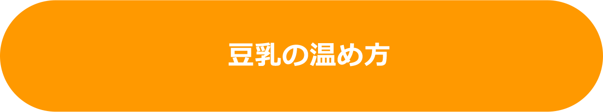 豆乳の温め方