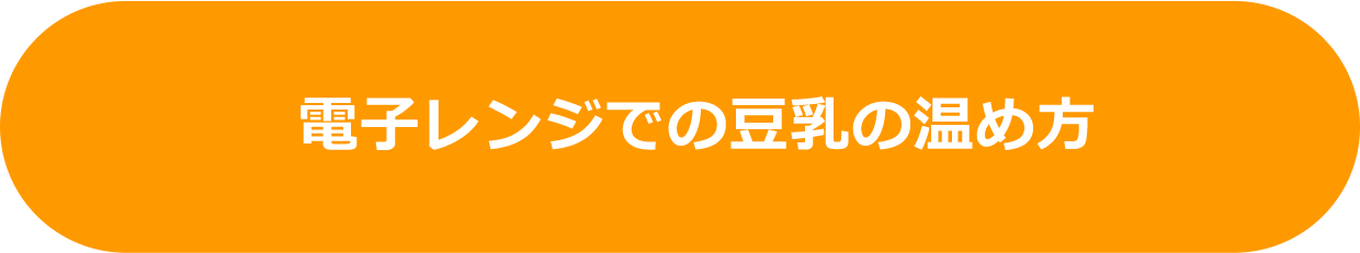 電子レンジでの豆乳の温め方