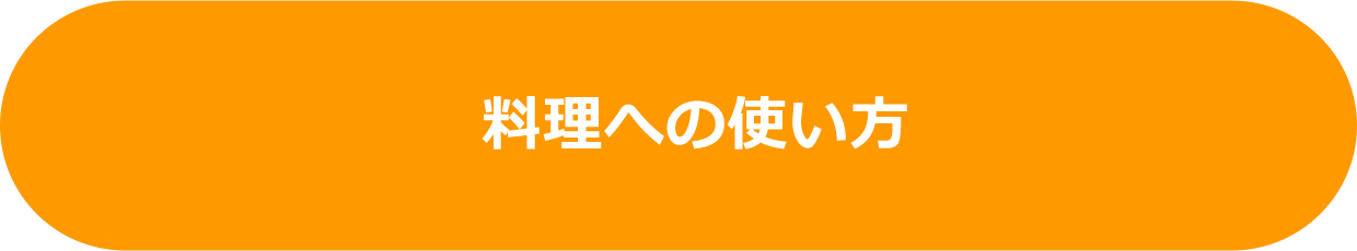 料理への使い方