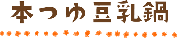 本つゆ豆乳鍋