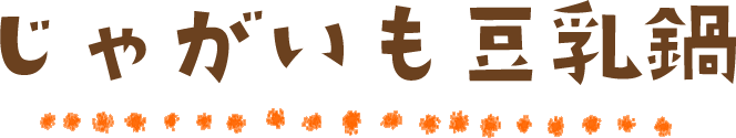 じゃがいも豆乳鍋