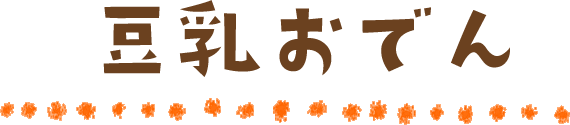 豆乳おでん