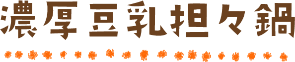  濃厚豆乳担々鍋