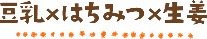 豆乳×はちみつ×生姜