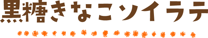黒糖きなこソイラテ