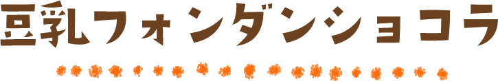 豆乳フォンダンショコラ