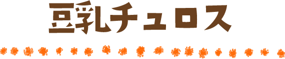 豆乳チュロス