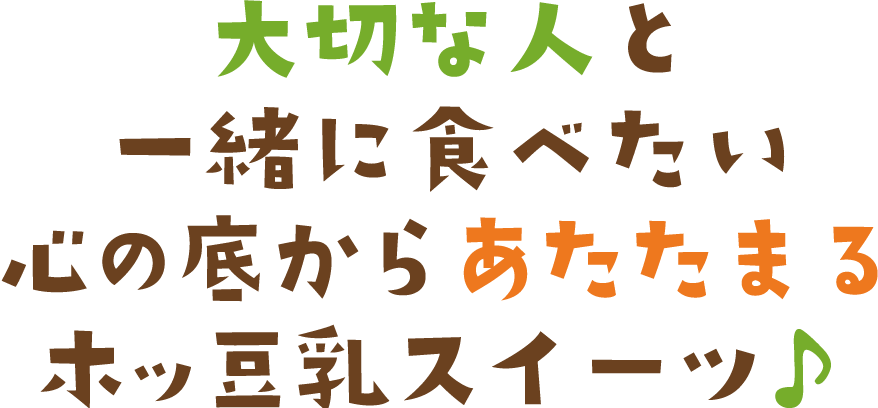 大切な人と一緒に食べたい心の底からあたたまるホッ豆乳スイーツ♪