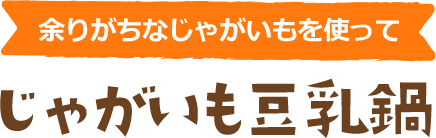 余りがちなじゃがいもを使って じゃがいも豆乳鍋