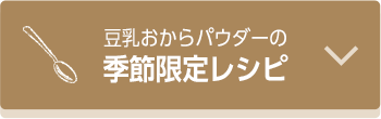 季節限定レシピ