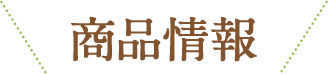 商品情報