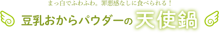 豆乳おからパウダーの天使鍋