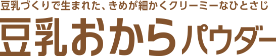 豆乳づくりで生まれた、きめが細かくクリーミーなひとさじ 豆乳おからパウダー