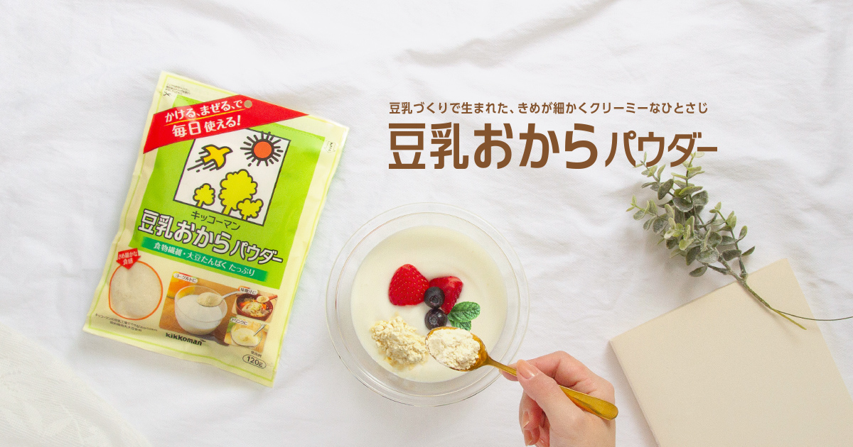 豆乳おからパウダー キッコーマン豆乳