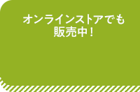 オンラインストアでも販売中！