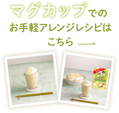マグカップでのお手軽アレンジレシピはこちら