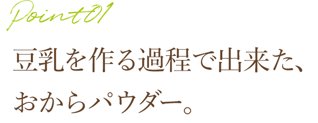 豆乳を作る過程で出来た、おからパウダー。