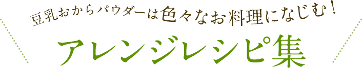 アレンジレシピ集