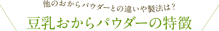 豆乳おからパウダーの特徴
