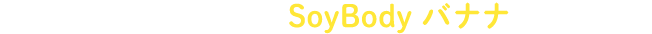 2022年2月21日より、SoyBodyバナナが新発売！