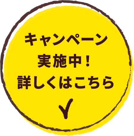 キャンペン実施中！詳しくはこちら