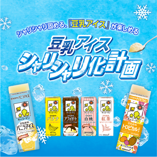 豆乳アイス シャリシャリ化計画