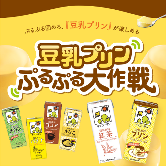 豆乳プリン大作戦
