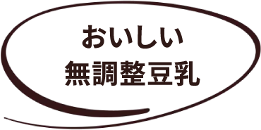おいしい無調製豆乳