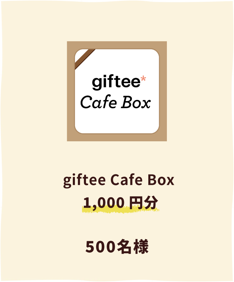 giftee（ギフティ）giftee（ギフティ） giftee Cafe Box 1,000円分 500名様