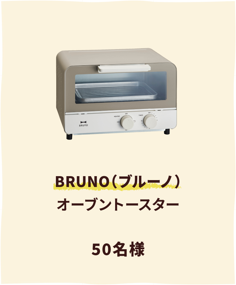 BRUNO（ブルーノ）オーブントースター 50名様