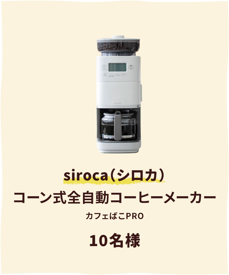 siroca（シロカ）コーン式全自動コーヒーメーカー「カフェばこPRO」 10名様