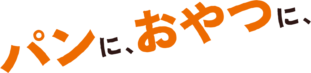 パンに、おやつに