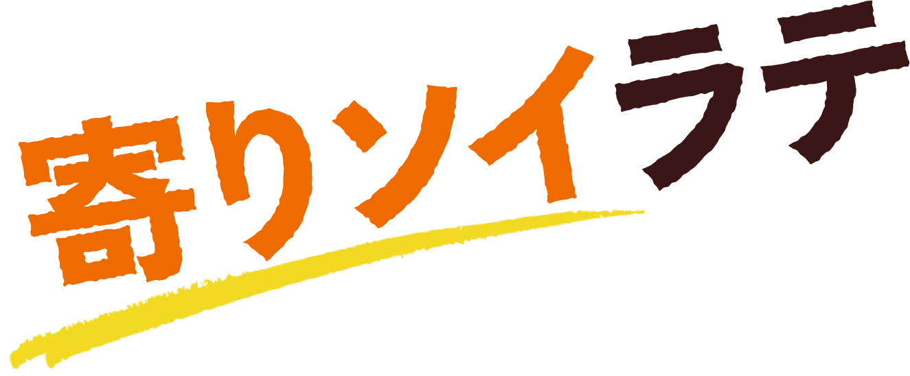 寄りソイラテ