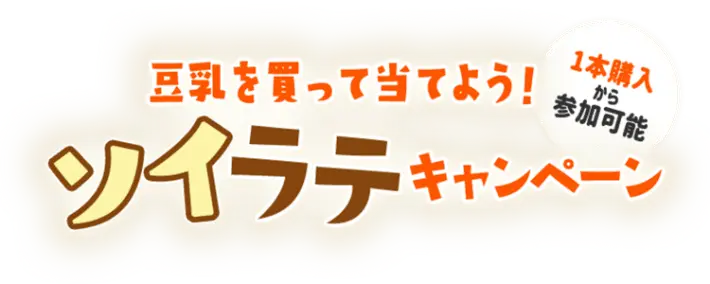 豆乳を買って当てよう！1本購入から参加可能　ソイラテキャンペーン